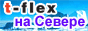  T-FLEX  